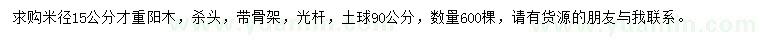求購米徑15公分重陽(yáng)木