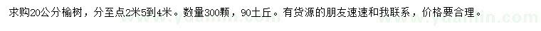 求購20公分榆樹