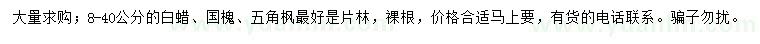 求購白蠟、國槐、五角楓