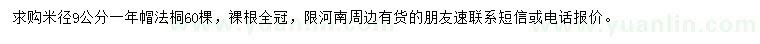 求購(gòu)米徑9公分法桐