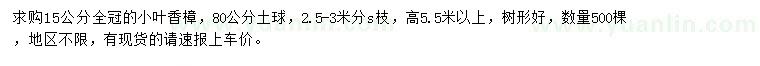 求購15公分小葉香樟