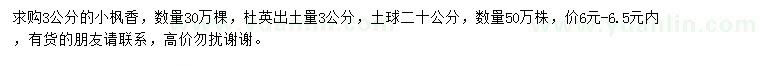 求購(gòu)3公分楓香、杜英