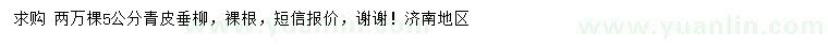 求購(gòu)5公分青皮垂柳