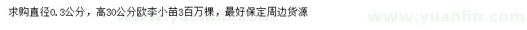 求購高30公分歐李小苗