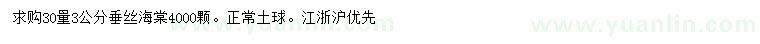 求購30量3公分垂絲海棠