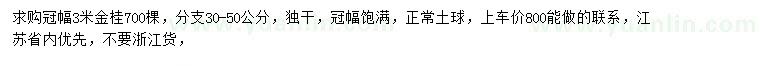 求購冠幅3米金桂