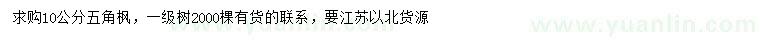求購10公分五角楓