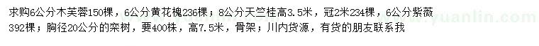 求購木芙蓉、黃花槐、天竺桂等