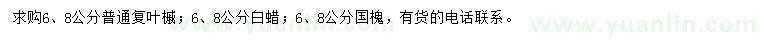 求購復葉槭、白蠟、國槐