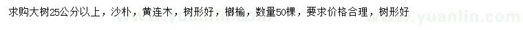 求購(gòu)沙樸、黃連木、榔榆