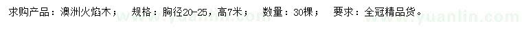 求購(gòu)胸徑20-25公分澳洲火焰木