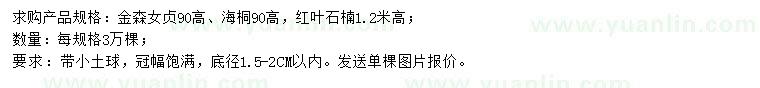 求購金森女貞、海桐、紅葉石楠