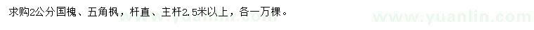 求購2公分國槐、五角楓