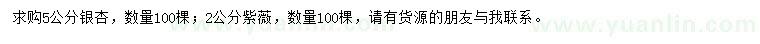 求購5公分銀杏、2公分紫薇