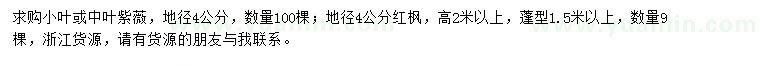 求購地徑4公分紫薇、紅楓