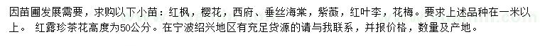 求購(gòu)紅楓、櫻花、西府海棠等