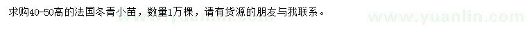 求購高40-50公分法國冬青
