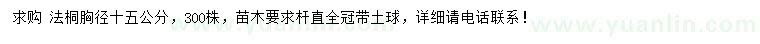 求購(gòu)胸徑15公分法桐