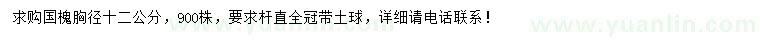 求購胸徑12公分國槐