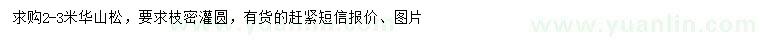 求購(gòu)2-3米華山松