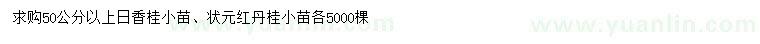 求購高50公分以上日香桂、狀元紅丹桂小苗