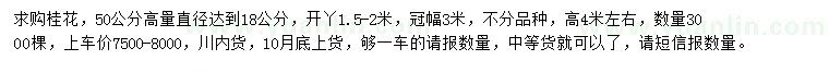 求購(gòu)50公分量18公分桂花