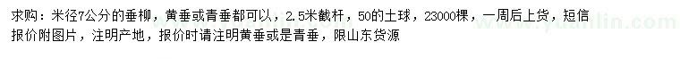 求購米徑7公分垂柳