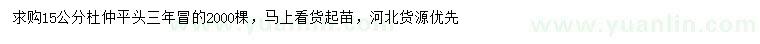 求購(gòu)15公分杜仲