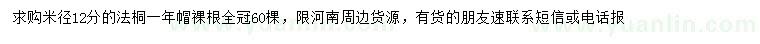 求購(gòu)米徑12分法桐