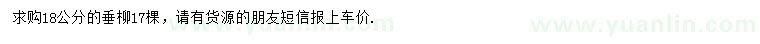 求購(gòu)18公分垂柳