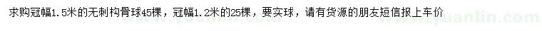 求購冠幅1.5米無刺構骨球