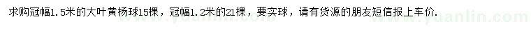 求購冠幅1.2、1.5米大葉黃楊球