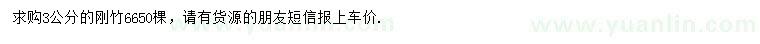 求購3公分剛竹
