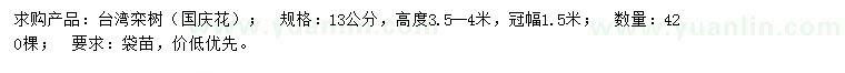 求購13公分臺灣欒樹
