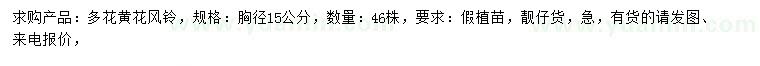 求購胸徑15公分多花黃花風鈴