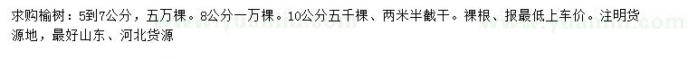 求購(gòu)5-7、8、10公分榆樹