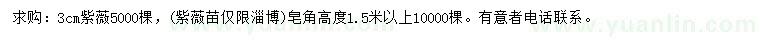 求購3公分紫薇、高1.5米皂角