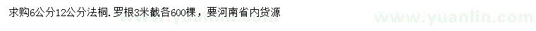 求購6、12公分法桐
