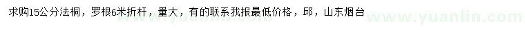 求購15公分法桐
