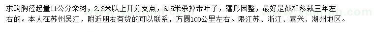 求購胸徑11公分欒樹