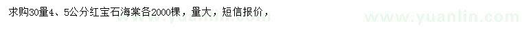 求購(gòu)30量4、5公分紅寶石海棠
