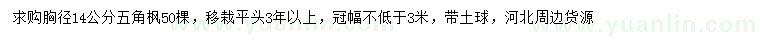 求購胸徑14公分五角楓