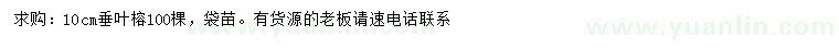 求購(gòu)10公分垂葉榕