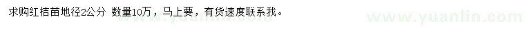 求購地徑2公分紅桔