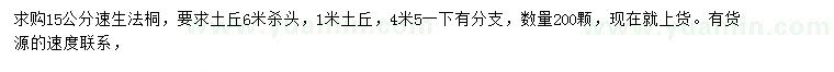 求購15公分速生法桐