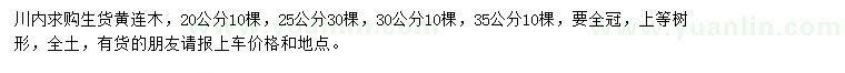 求購(gòu)20、25、30公分黃連木