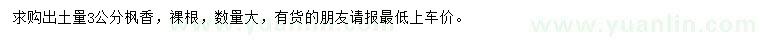 求購(gòu)3公分楓香