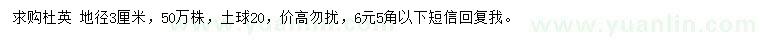 求購(gòu)地徑3公分杜英