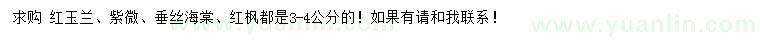 求購(gòu)紅玉蘭、紫薇、垂絲海棠等