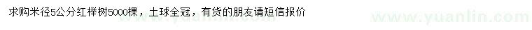 求購(gòu)米徑5公分紅櫸